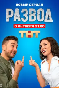 Развод русский сериал